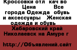      Кроссовки отл. кач-во Demix › Цена ­ 350 - Все города Одежда, обувь и аксессуары » Женская одежда и обувь   . Хабаровский край,Николаевск-на-Амуре г.